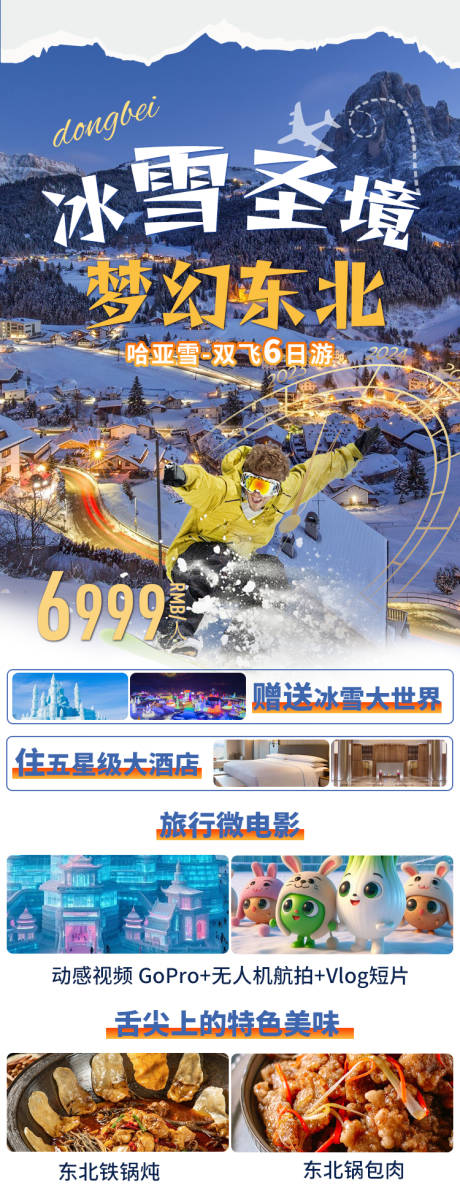 编号：20240116112814567【享设计】源文件下载-东北旅游海报