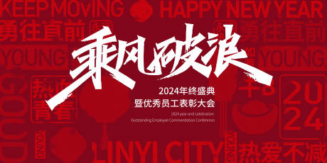 源文件下载【年会背景板】编号：78020021332708797