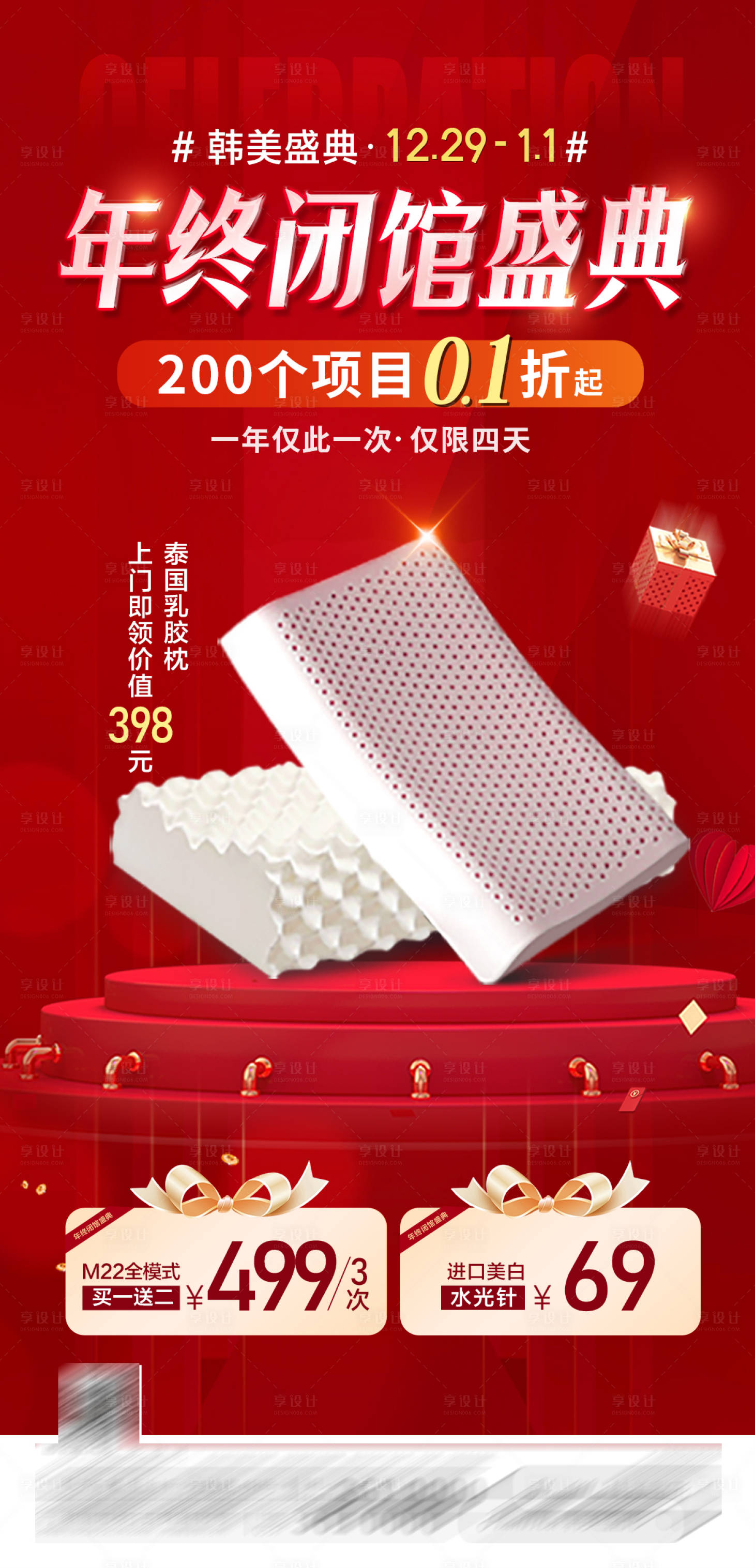源文件下載【享設計】搜索編號：82450021608858980【醫美年終閉館盛典海報】