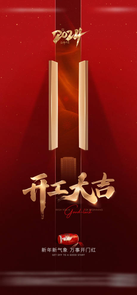 源文件下载【享设计】搜索编号：35550021796915397【开工海报】
