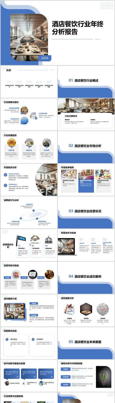 源文件下载【酒店餐饮行业年终分析报告PPT】编号：95030021738134821
