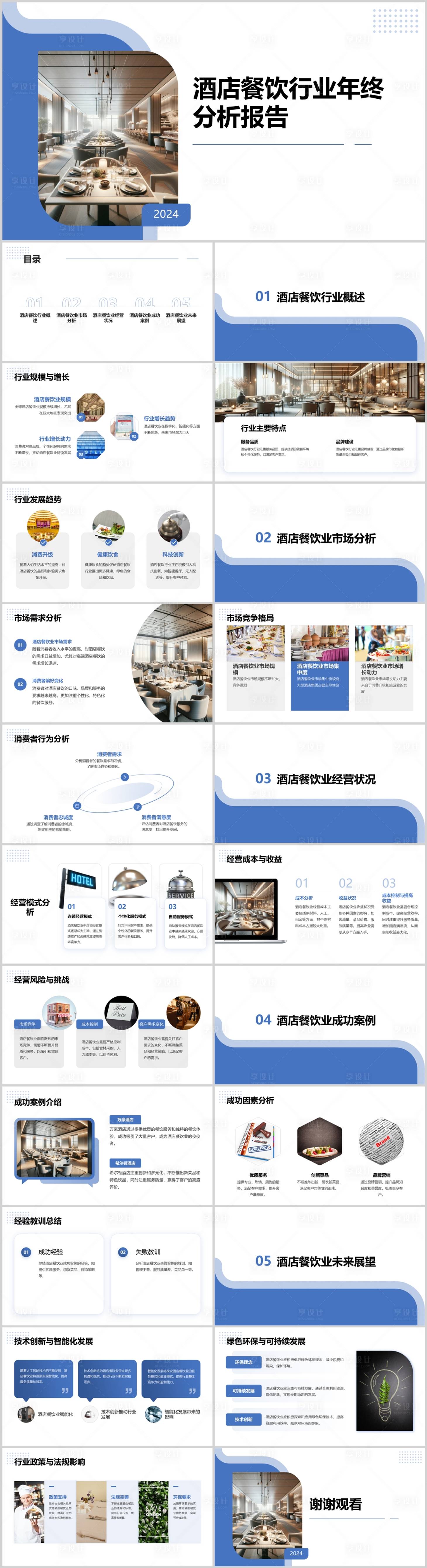 源文件下載【享設計】搜索編號：95030021738134821【酒店餐飲行業年終分析報告PPT】