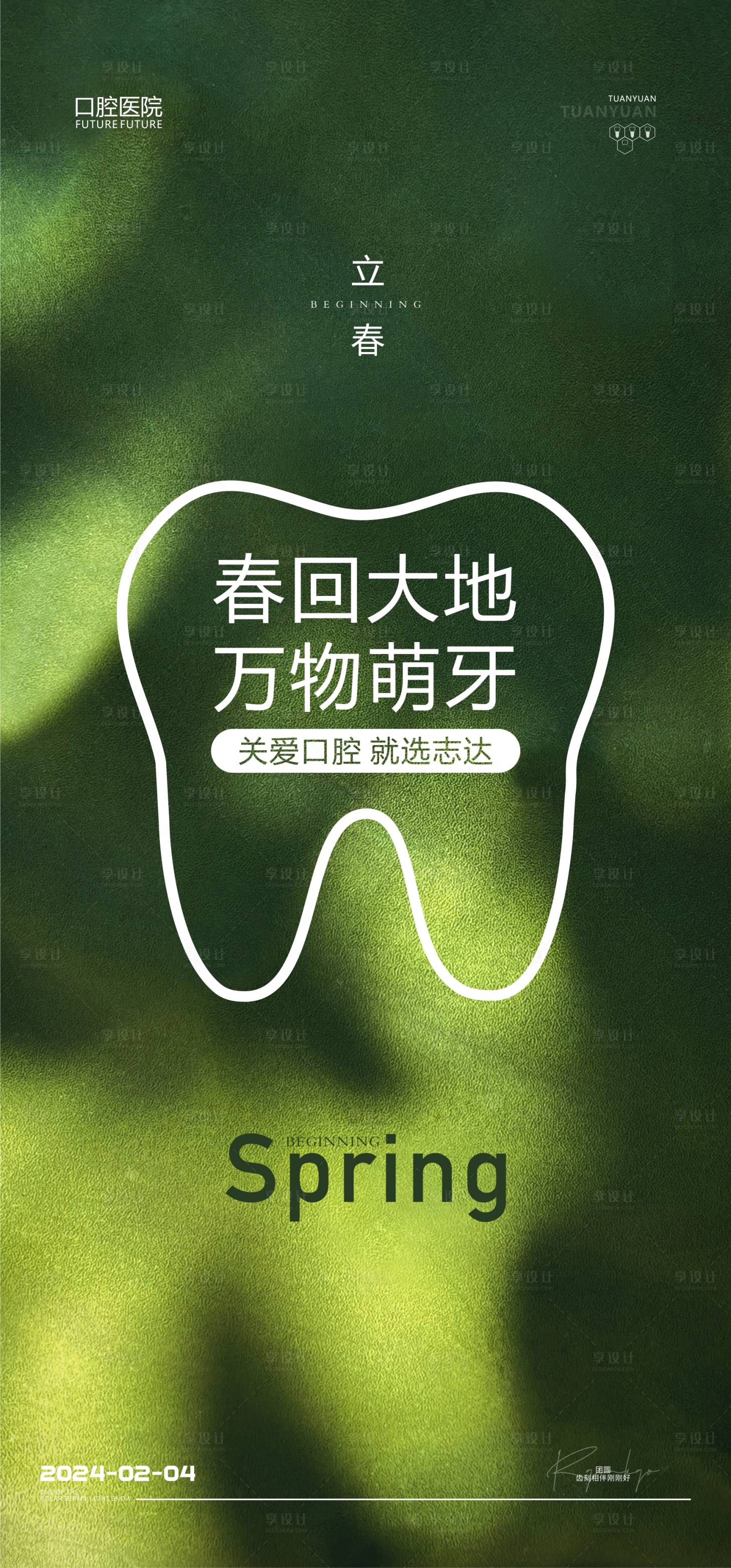 源文件下載【享設計】搜索編號：82540021594646430【口腔立春海報】