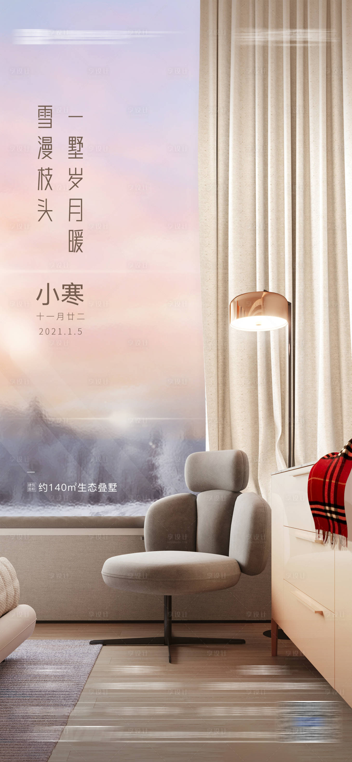 源文件下载【享设计】搜索编号：37160021330116069【小寒海报】