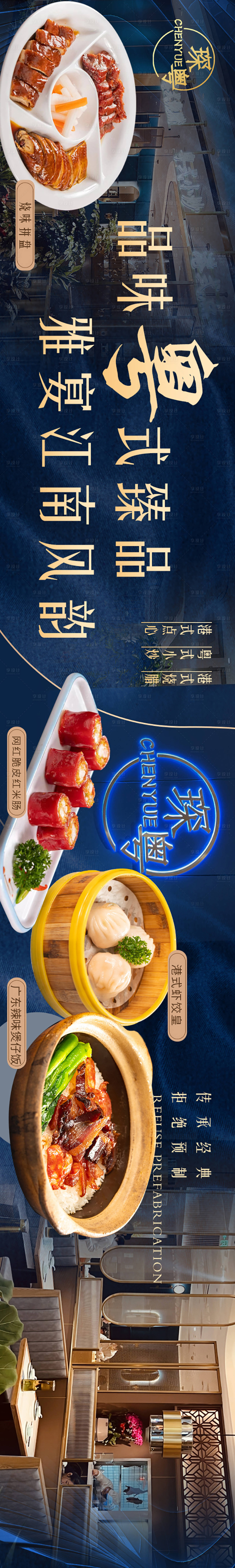 源文件下載【享設計】搜索編號：67980021715766246【大眾點評商務通粵菜高端五連圖長圖海報】