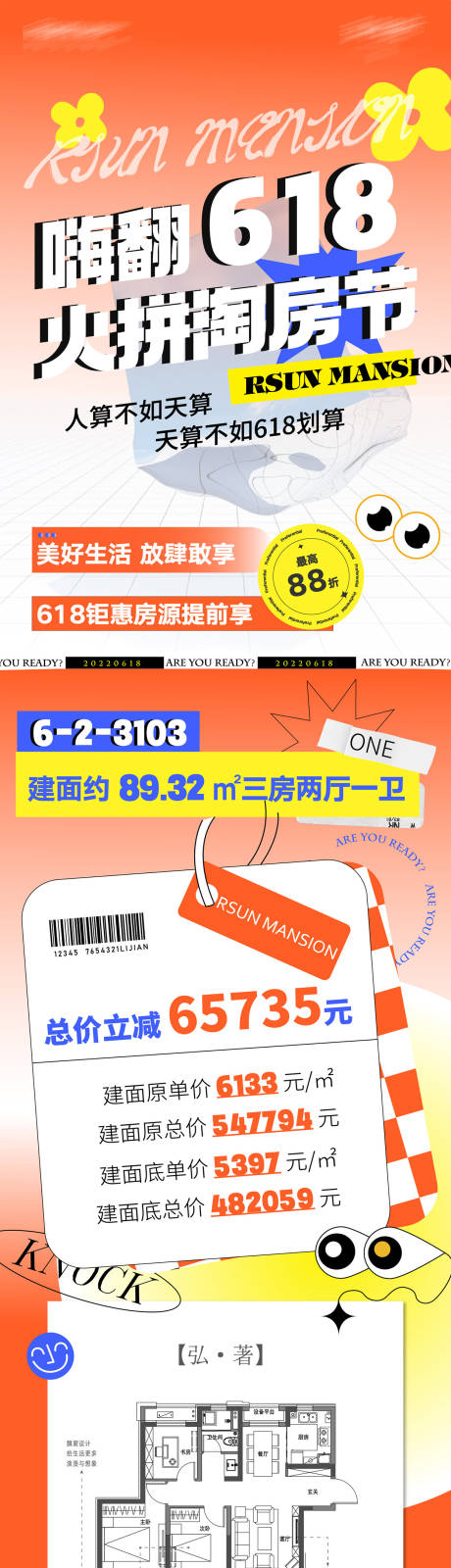 源文件下载【享设计】搜索编号：50320021668638734【618地产户型长图】