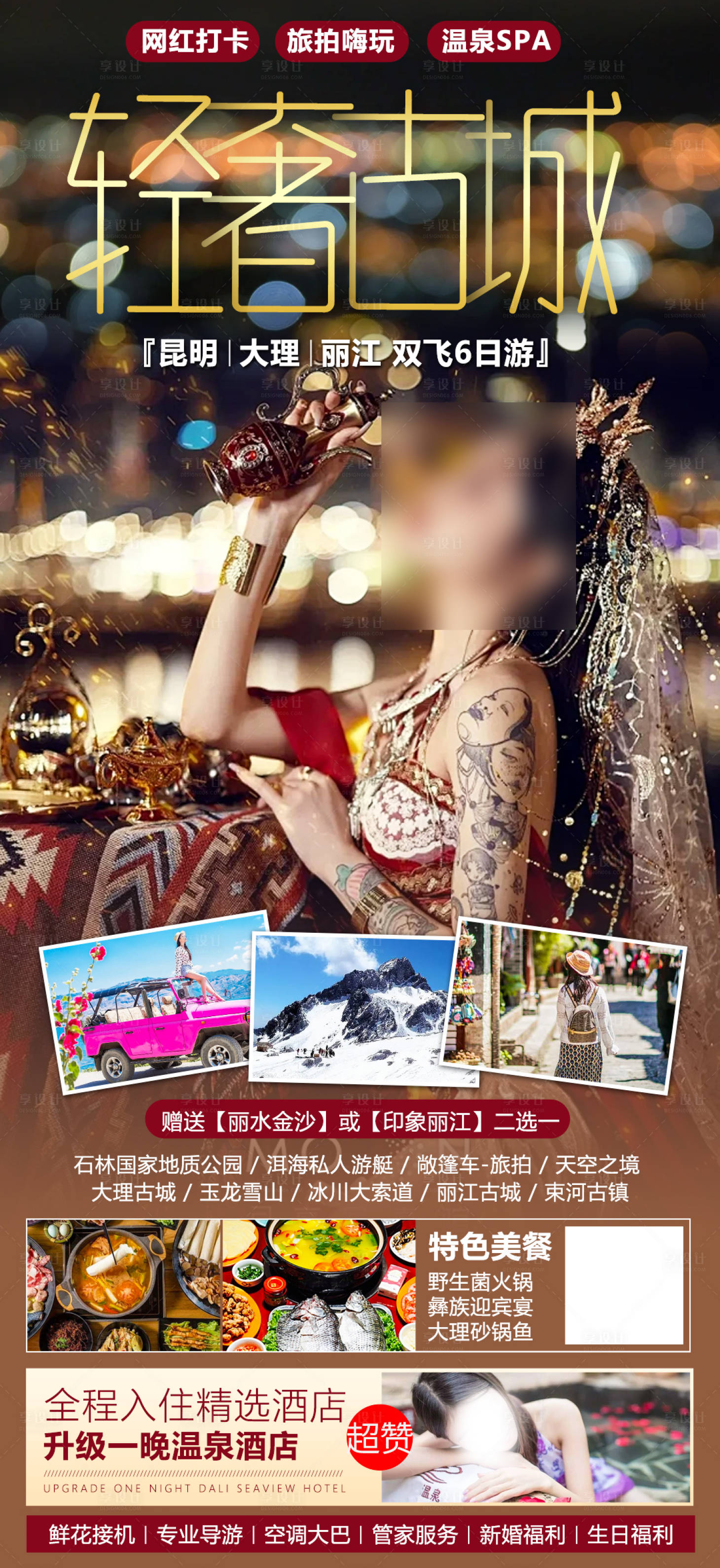 源文件下載【享設計】搜索編號：19660021617225934【云南旅游海報】