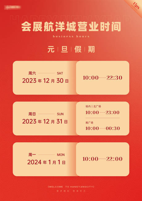 源文件下载【新年营业时间海报】编号：94670021470475501