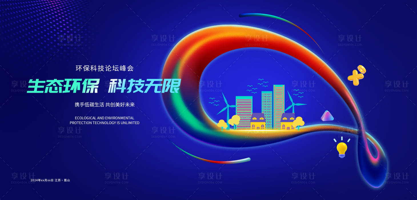 源文件下载【享设计】搜索编号：70400021640592409【环保科技论坛活动背景板】