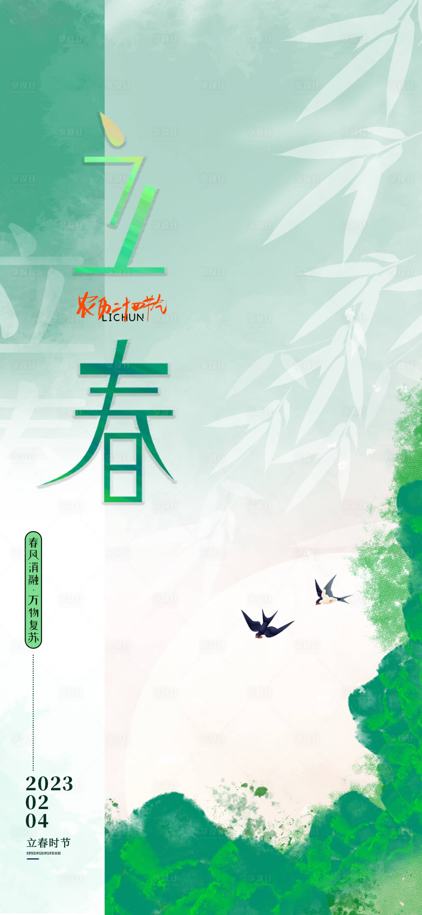 源文件下载【享设计】搜索编号：60660021690662446【立春节气海报】