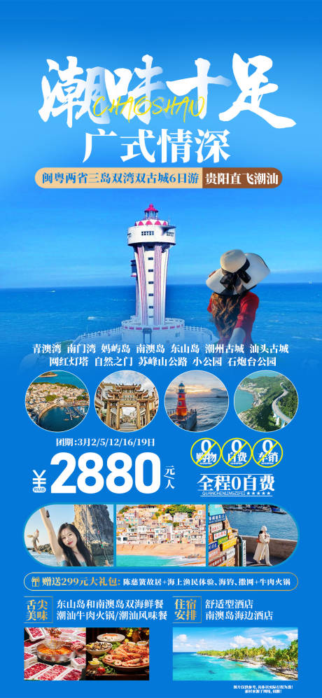 源文件下载【潮味十足旅游海报】编号：23900021654674611