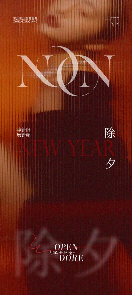 源文件下载【享设计】搜索编号：79350021768755088【医美除夕海报】