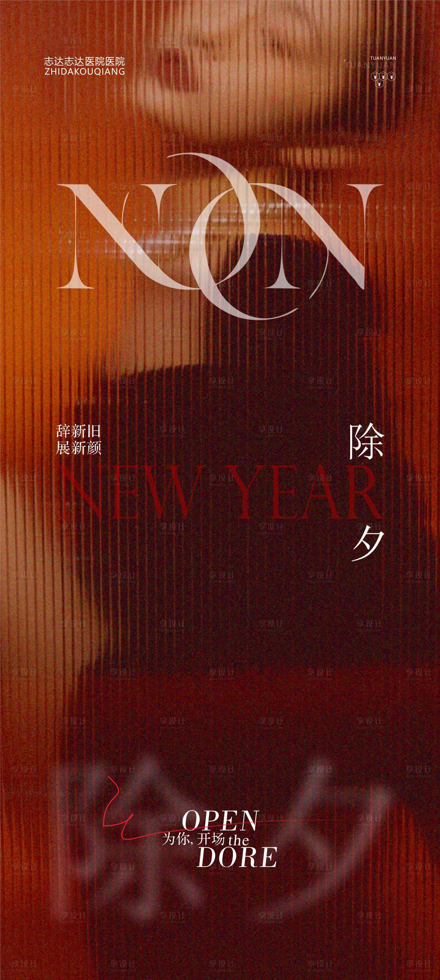 源文件下载【享设计】搜索编号：79350021768755088【医美除夕海报】