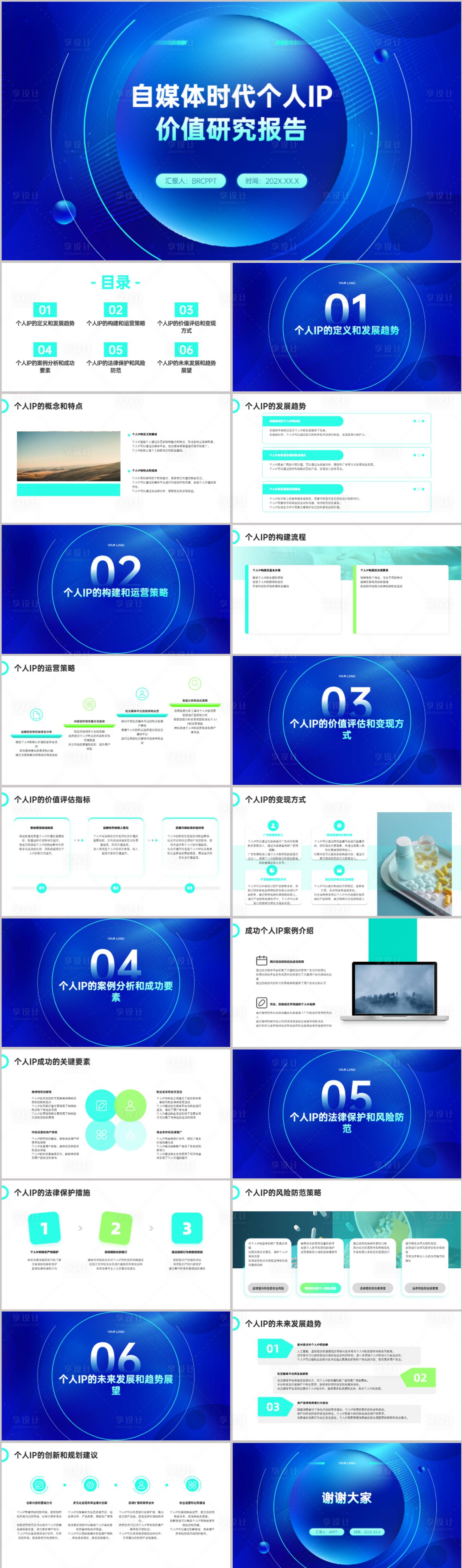 源文件下载【享设计】搜索编号：44220021600803405【自媒体时代个人IP价值研究报告】