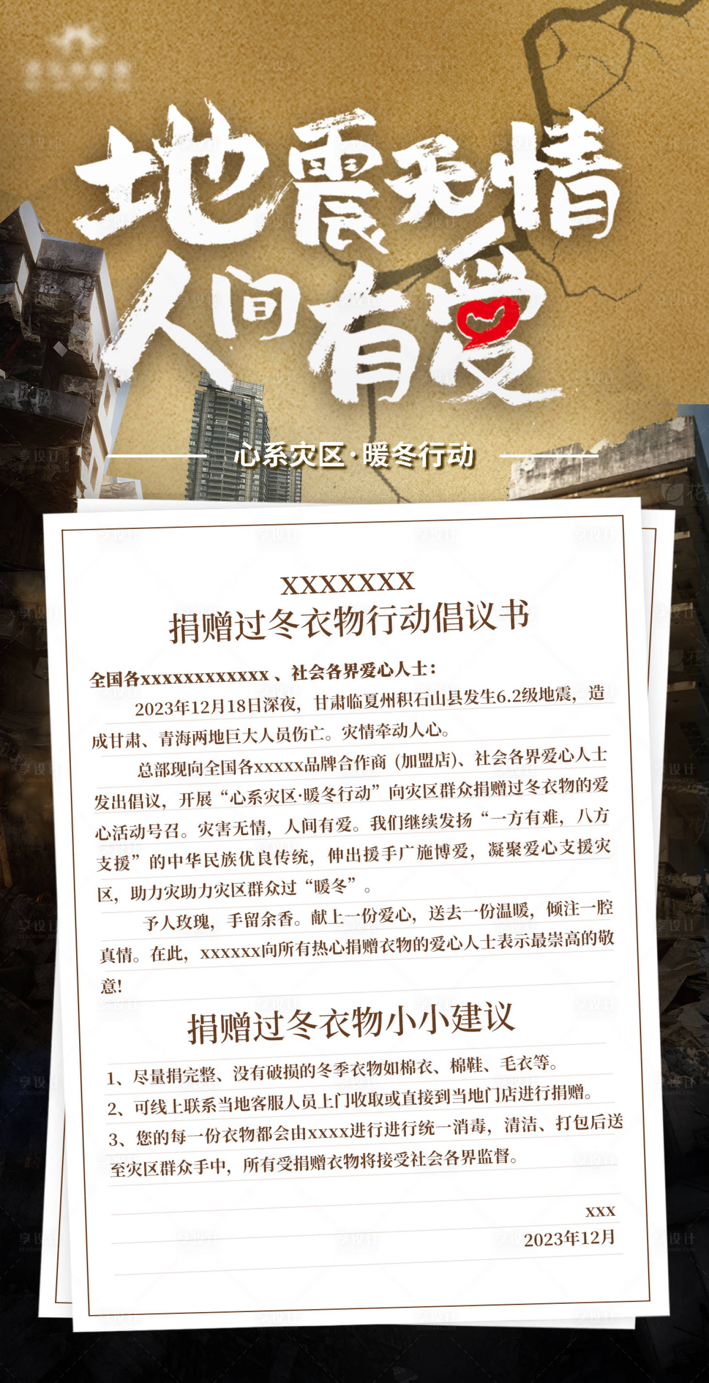 源文件下载【享设计】搜索编号：38590021304773308【地震捐赠倡议书】