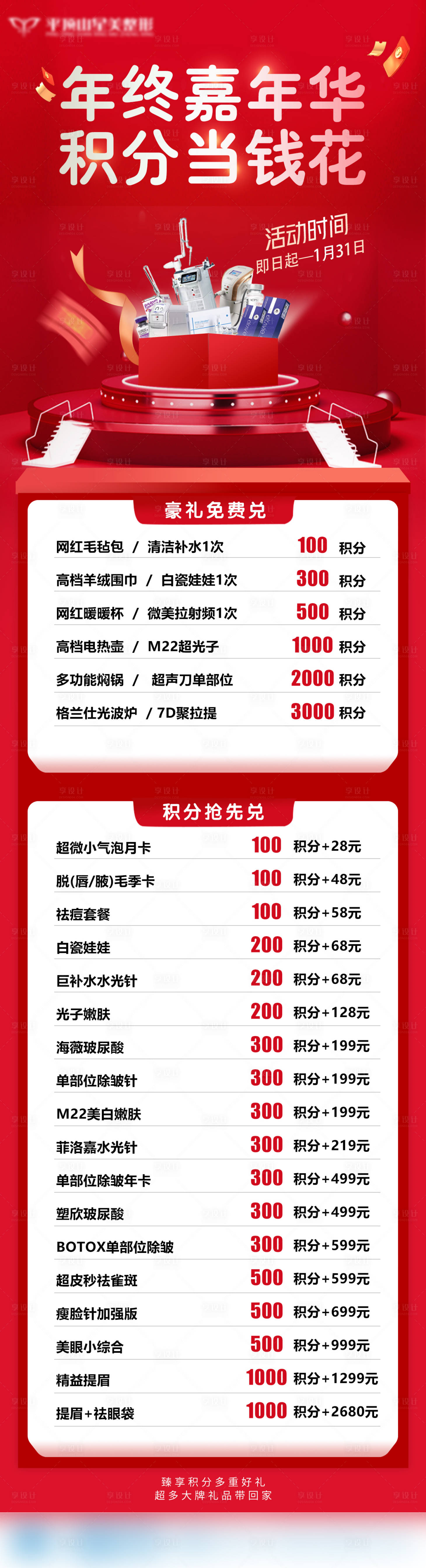 源文件下载【年终积分兑换长图】编号：24040021436378607