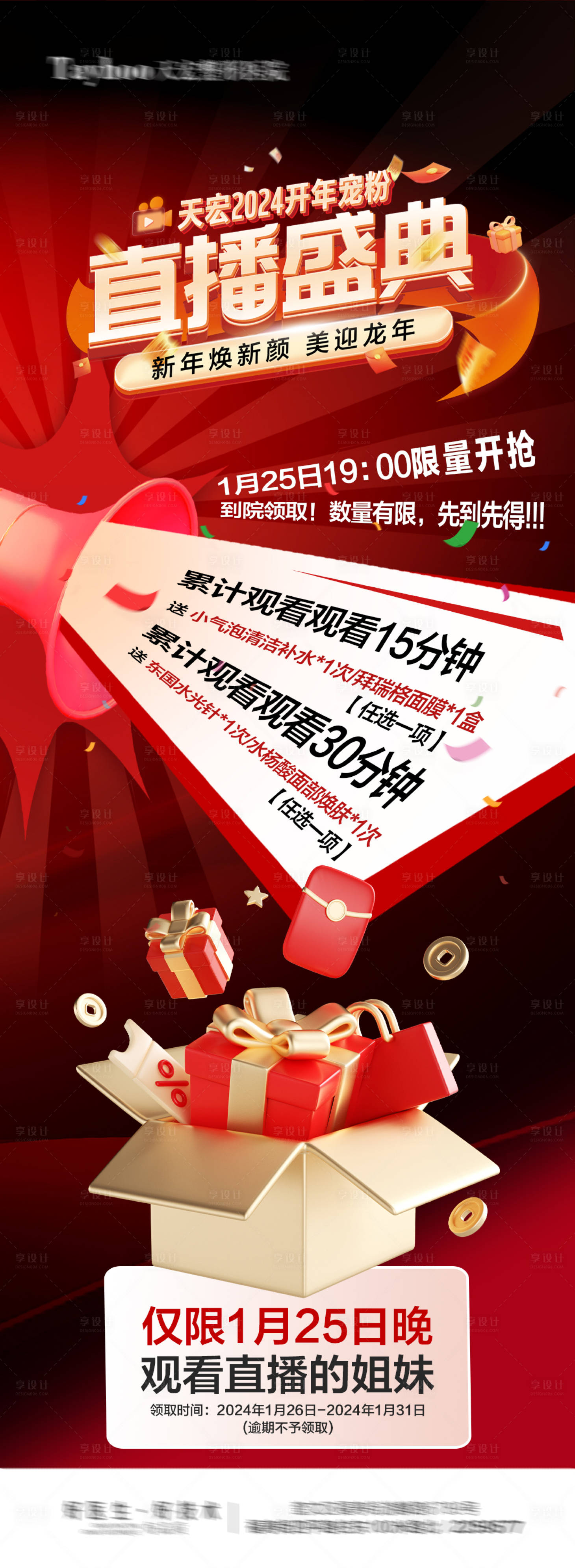 源文件下载【医美春节直播间海报】编号：56730021657061480