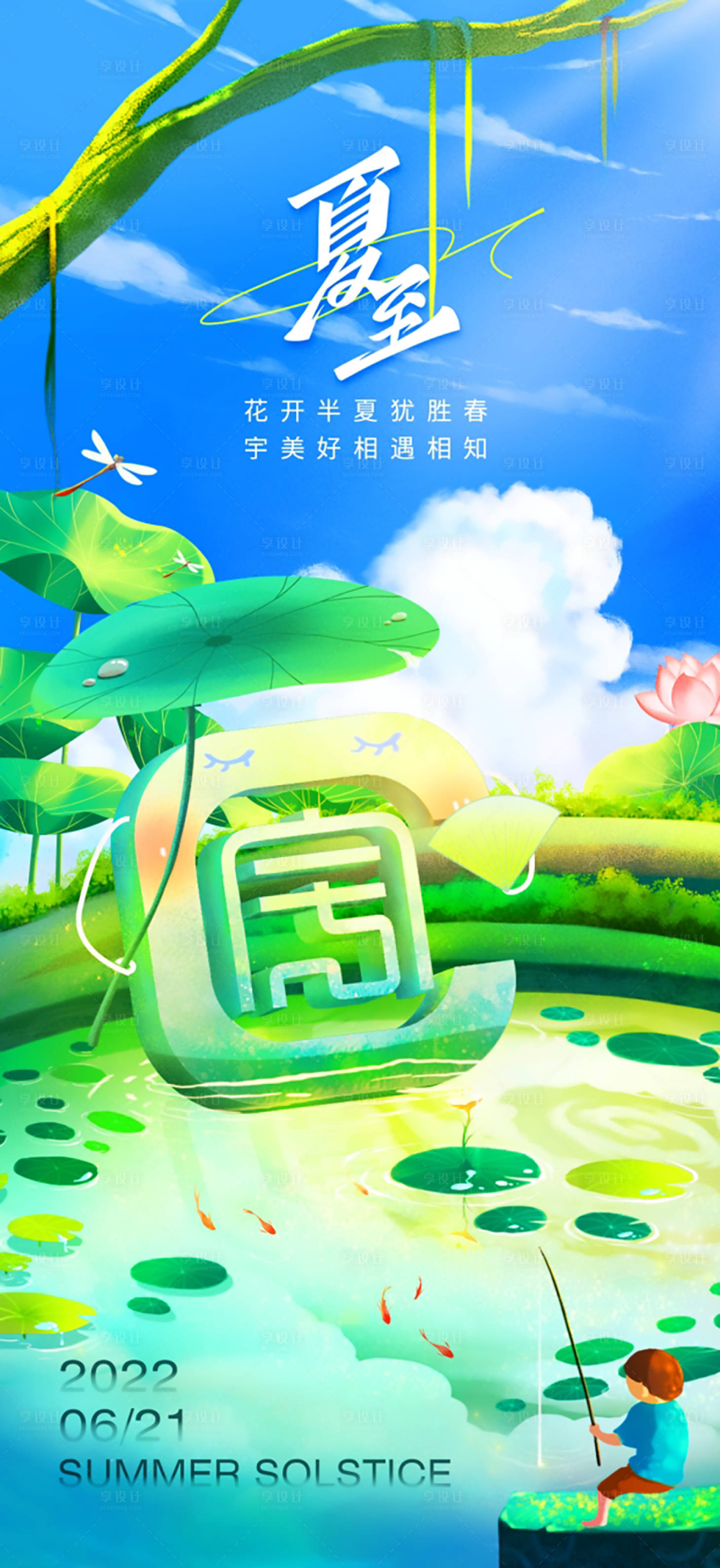源文件下载【享设计】搜索编号：70100021692682447【夏至节气海报】
