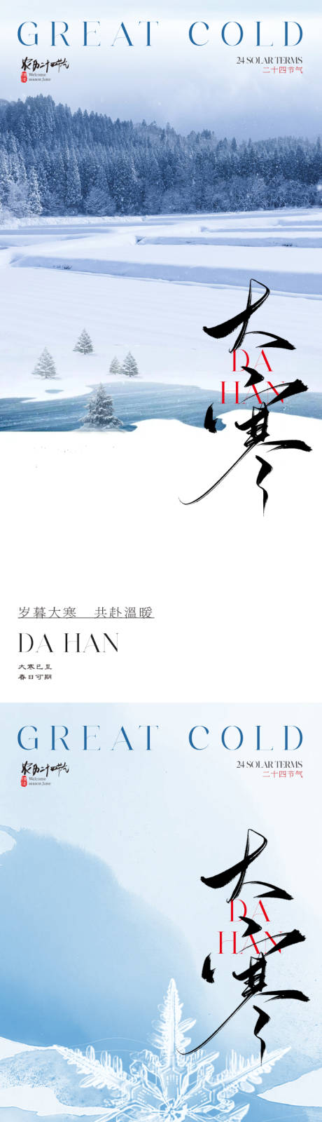 源文件下载【享设计】搜索编号：82360021383713926【大寒节气系列海报】