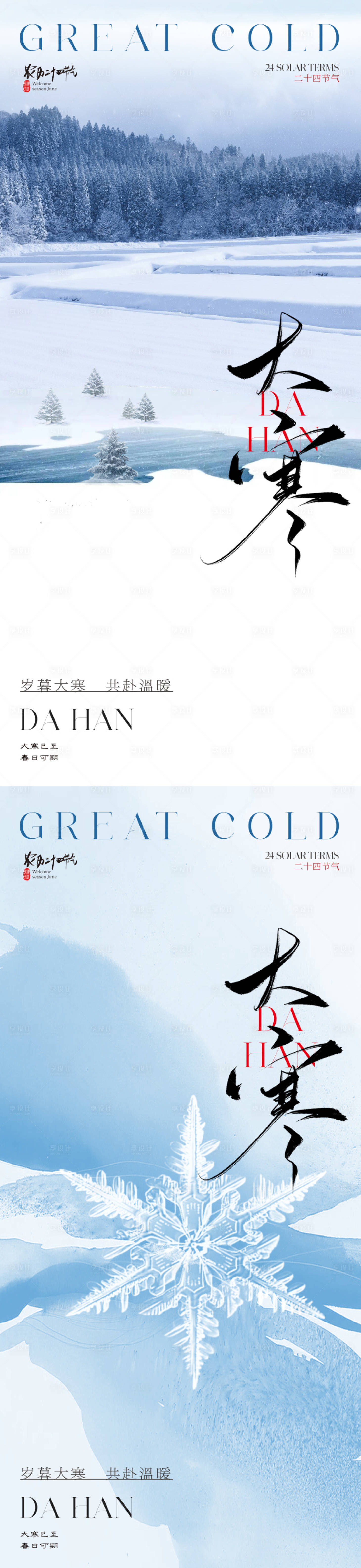 源文件下载【享设计】搜索编号：82360021383713926【大寒节气系列海报】