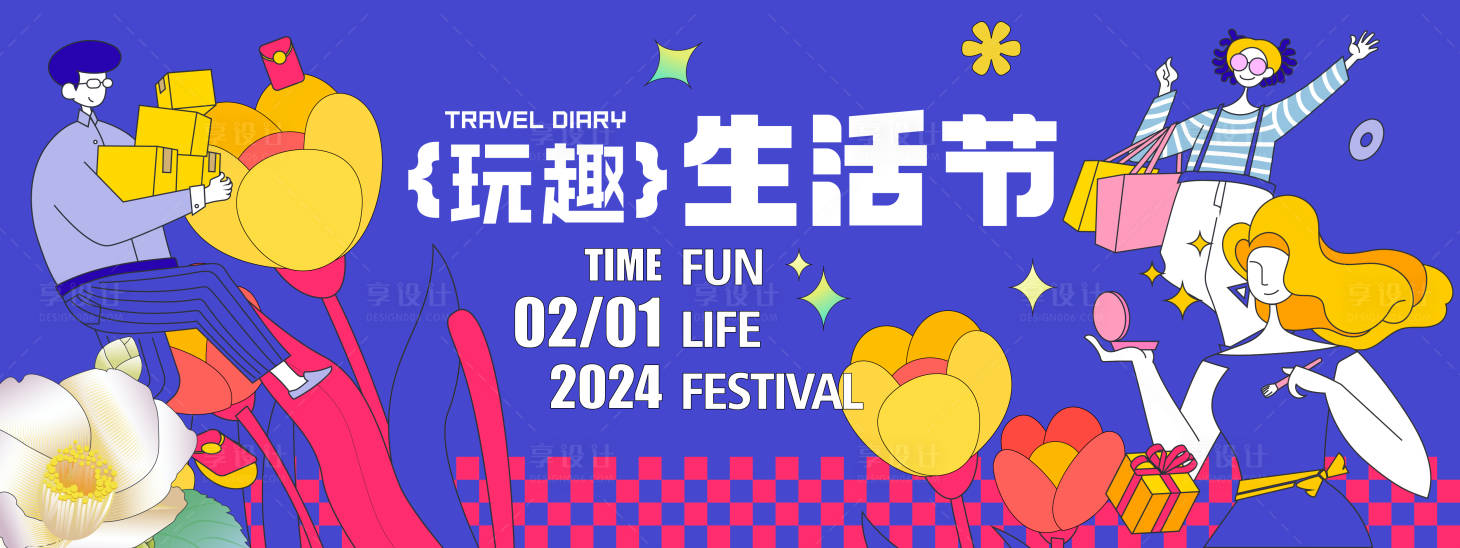 源文件下載【享設計】搜索編號：14250021346078932【2024玩趣生活節(jié)背景板】