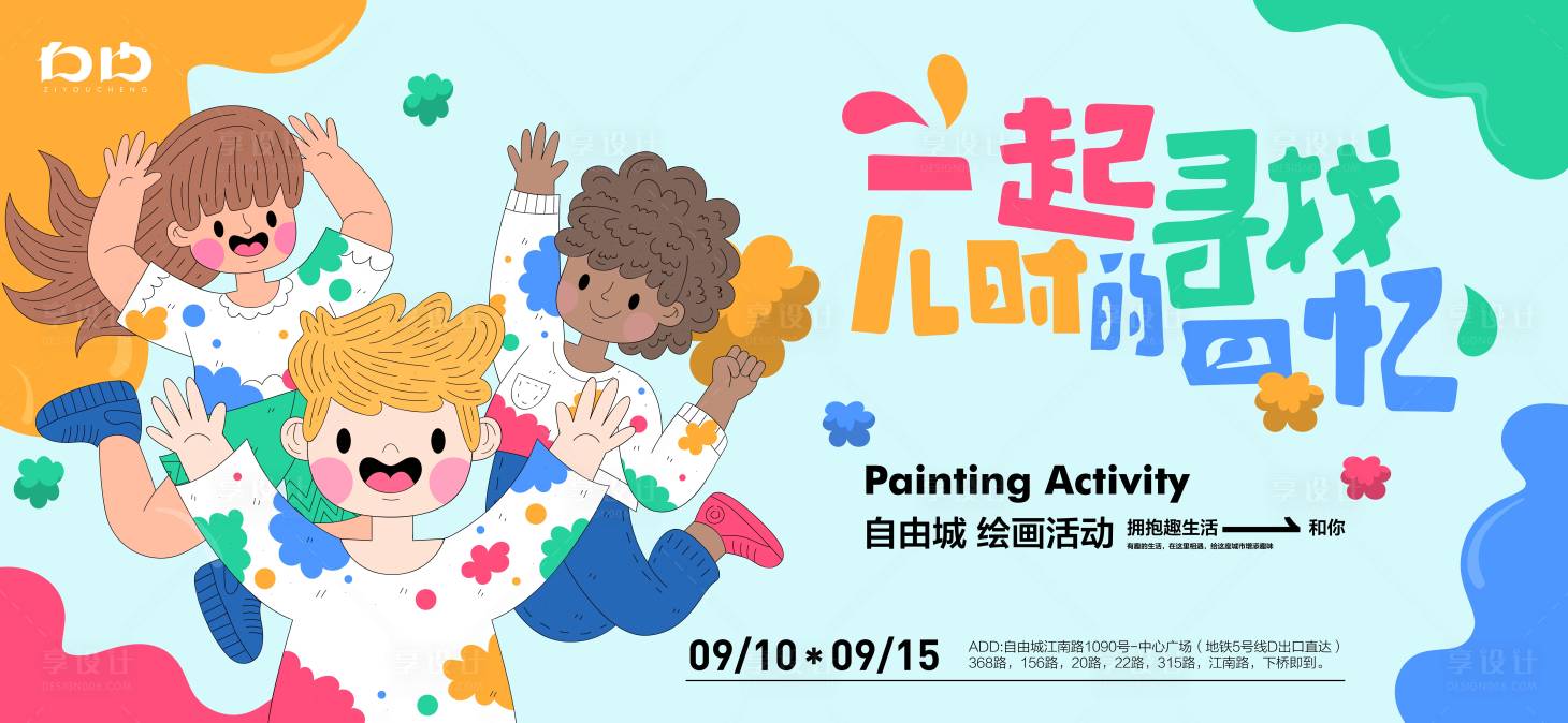 源文件下载【儿童绘画活动展板】编号：57370021777578639