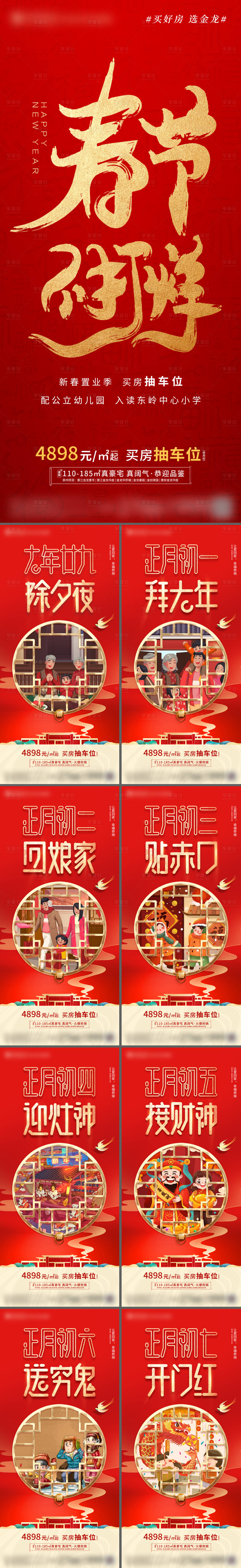 源文件下载【享设计】搜索编号：96890021296326903【除夕初一至初七年俗系列海报】