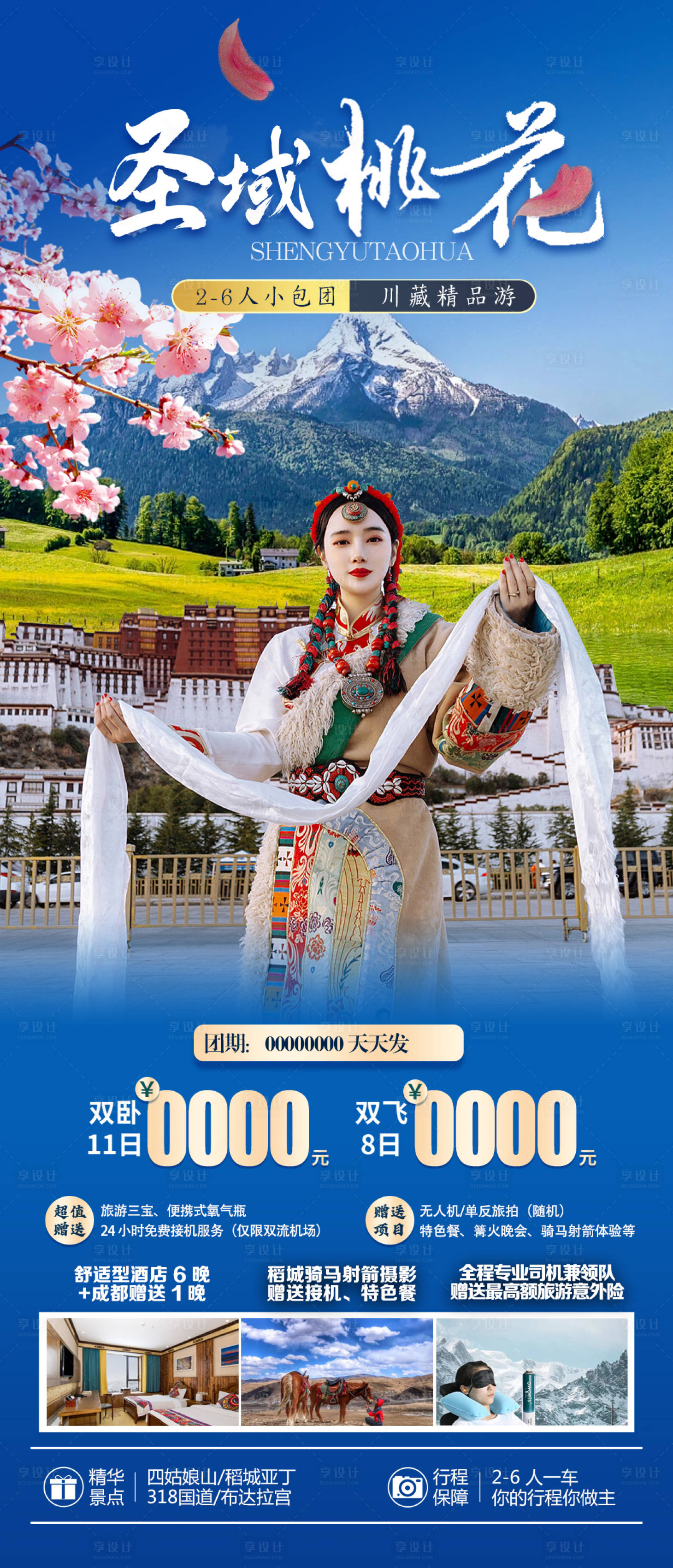 源文件下載【享設計】搜索編號：32420021734209987【圣域桃花旅游海報】