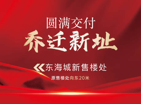 源文件下載【地產紅色搬遷展架】編號：78280021602197017