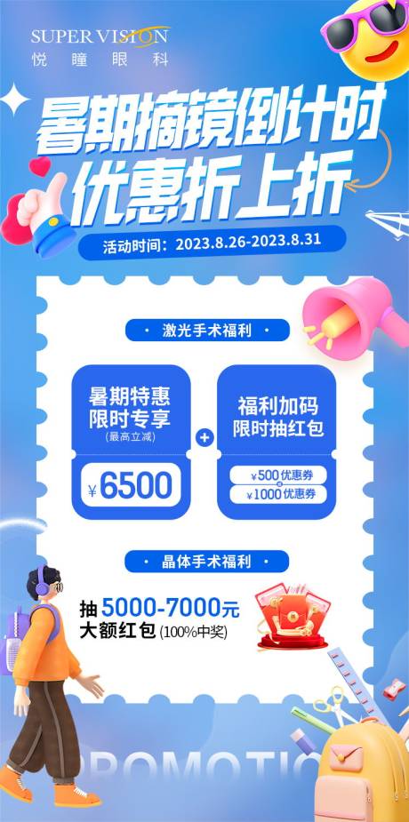 源文件下载【暑期近视手术优惠活动宣传海报】编号：52690021607153192