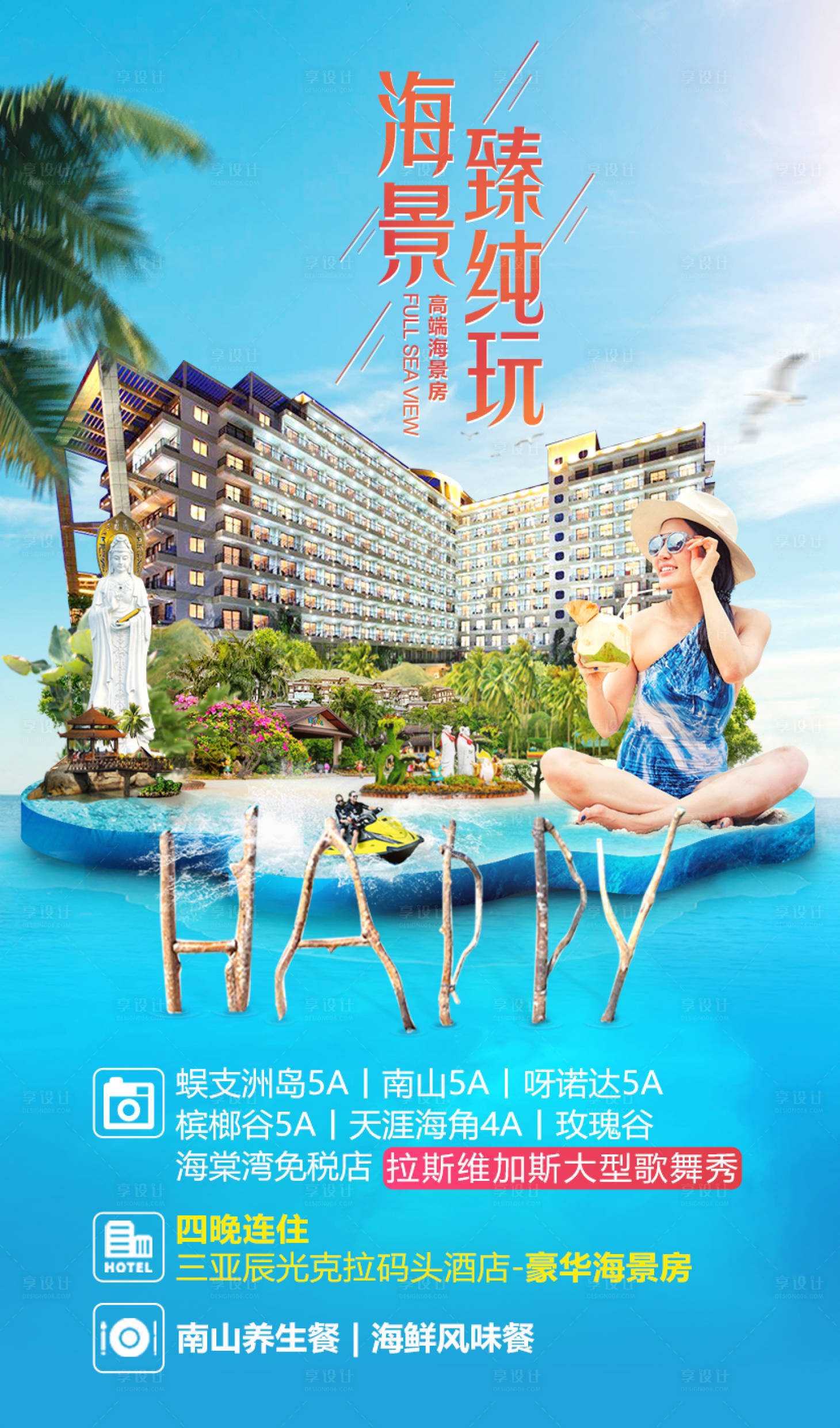 源文件下载【享设计】搜索编号：22210021642791485【海南旅游海报】