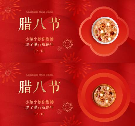 源文件下载【享设计】搜索编号：21690021466253366【腊八节腊八粥节日海报】