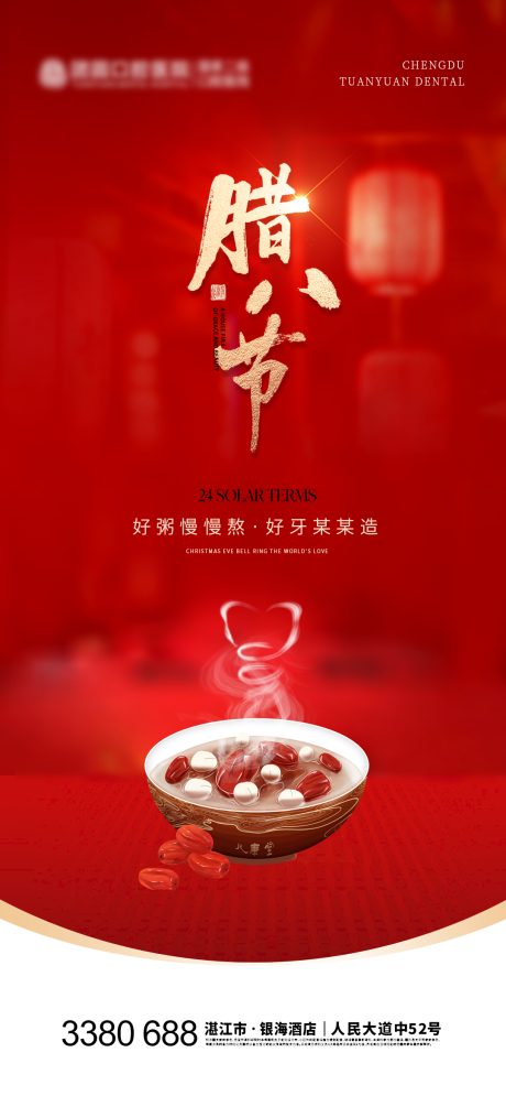 源文件下載【口腔醫院臘八節海報】編號：48540021574401433