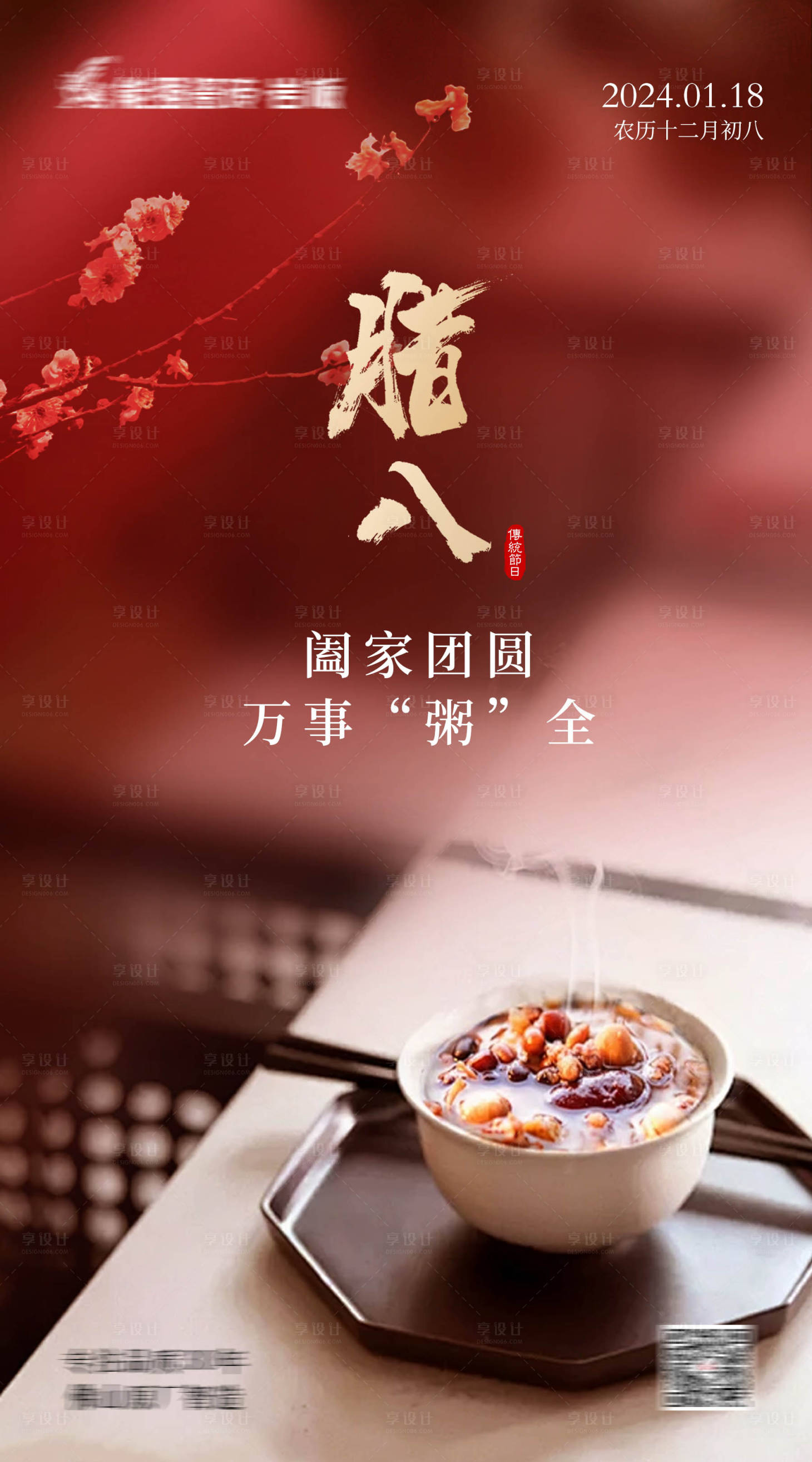 源文件下載【享設計】搜索編號：17530021564537112【臘八海報】