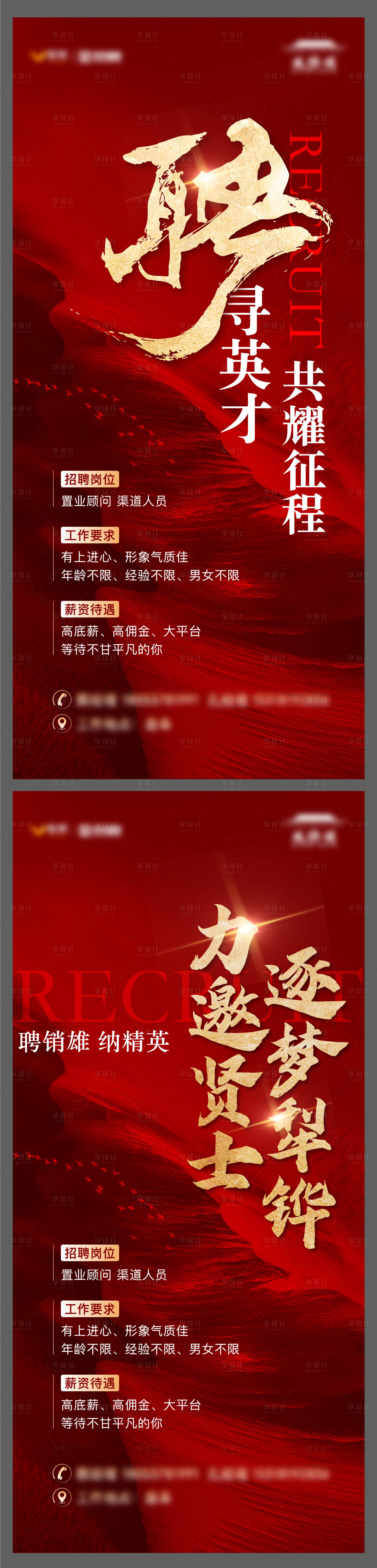 源文件下載【享設(shè)計】搜索編號：24160021550757373【地產(chǎn)招聘單圖】