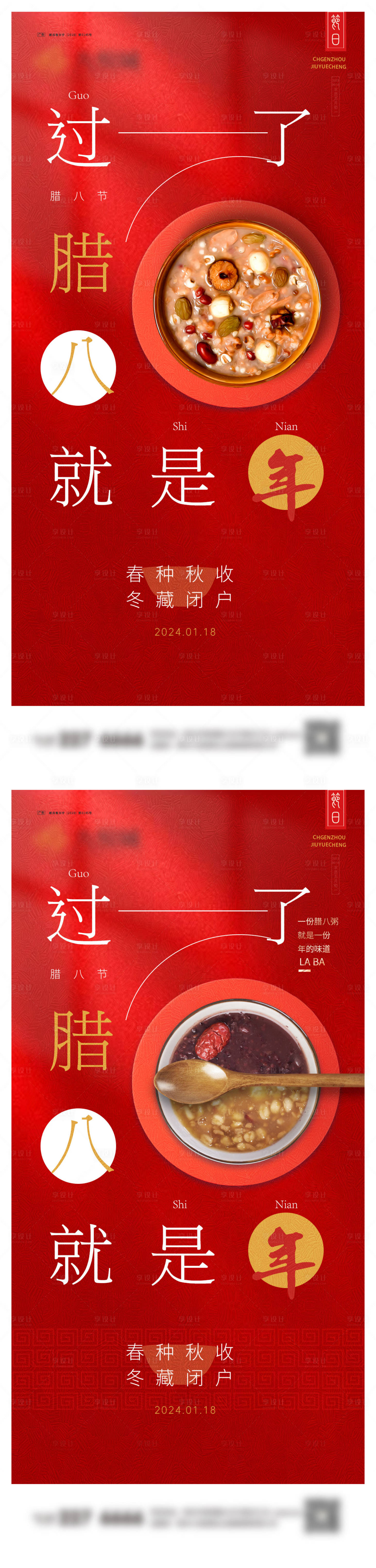 源文件下载【享设计】搜索编号：43030021327252132【腊八节系列海报】
