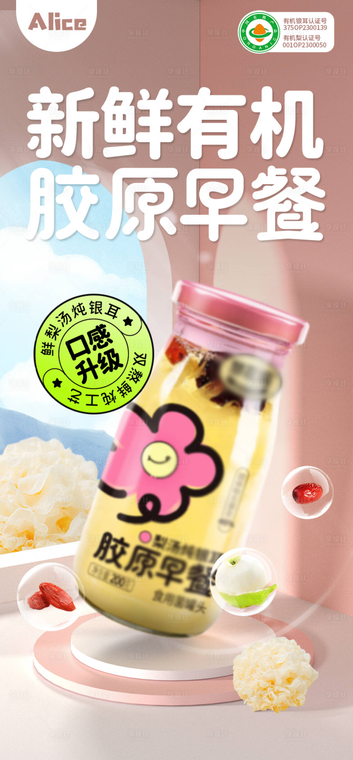 源文件下载【享设计】搜索编号：57840021840152272【银耳莲子海报】