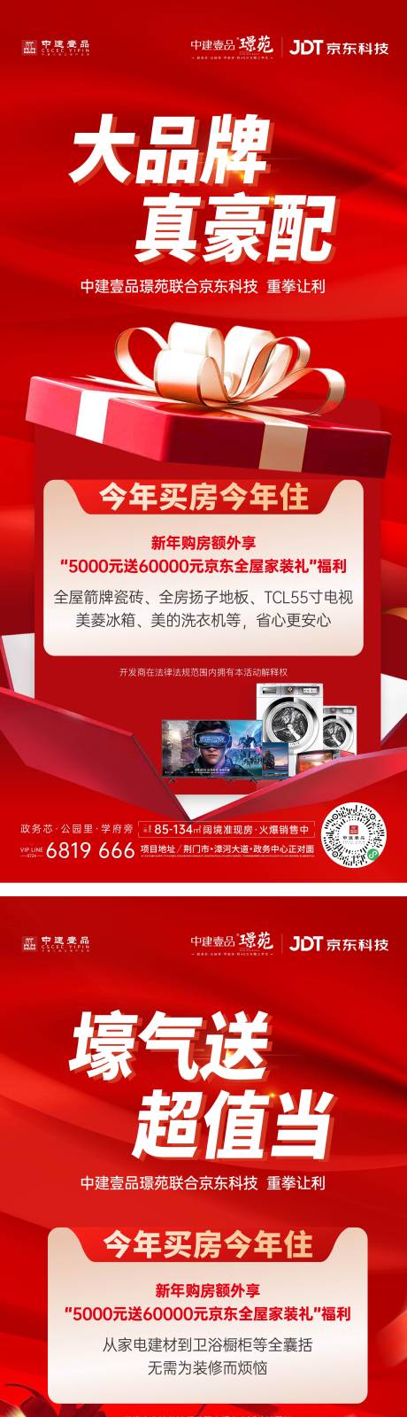源文件下载【购房送家电活动喜庆系列海报】编号：10600021304349697