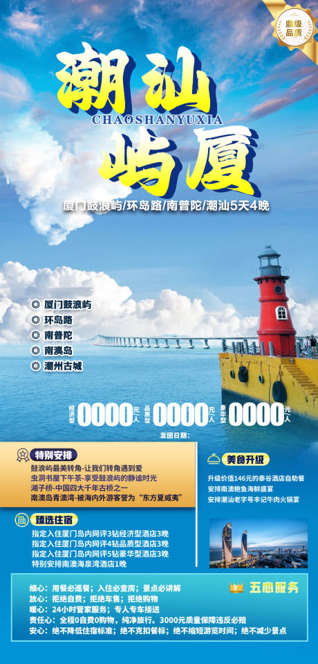 潮汕屿厦旅游海报