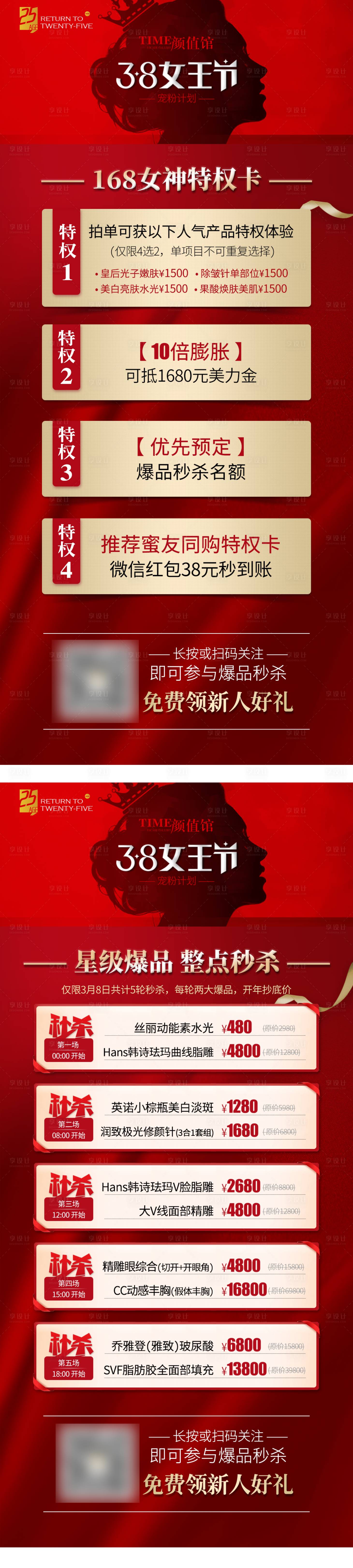 源文件下载【享设计】搜索编号：37430021571809946【医美38女王节活动】