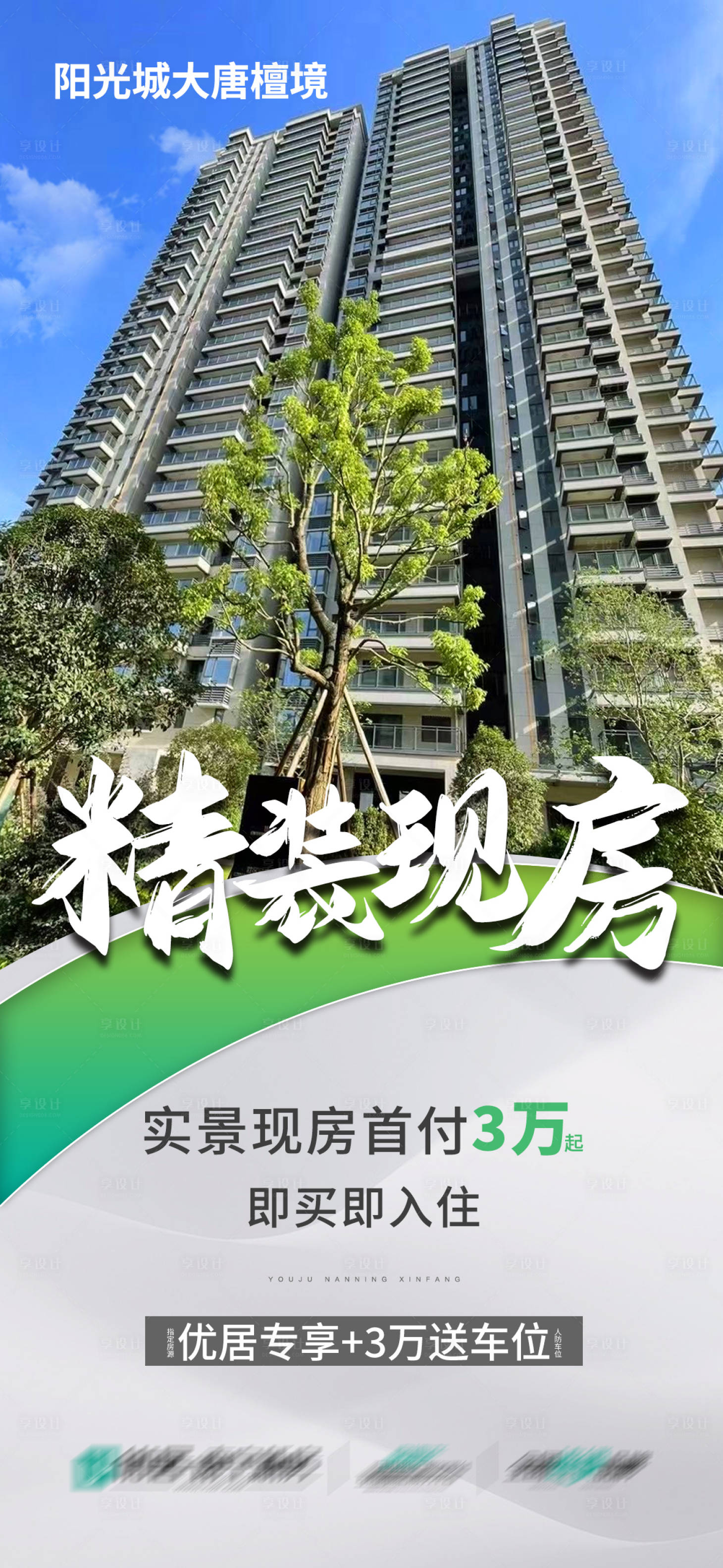 源文件下载【享设计】搜索编号：95480021330933527【精装现房海报】