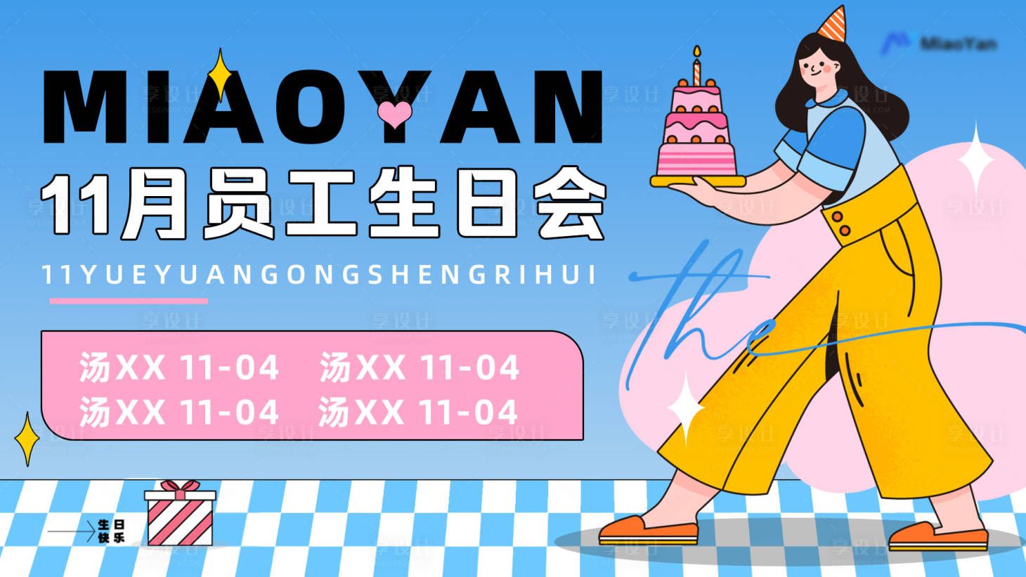 源文件下載【享設計】搜索編號：54610021270072762【企業員工生日會海報】