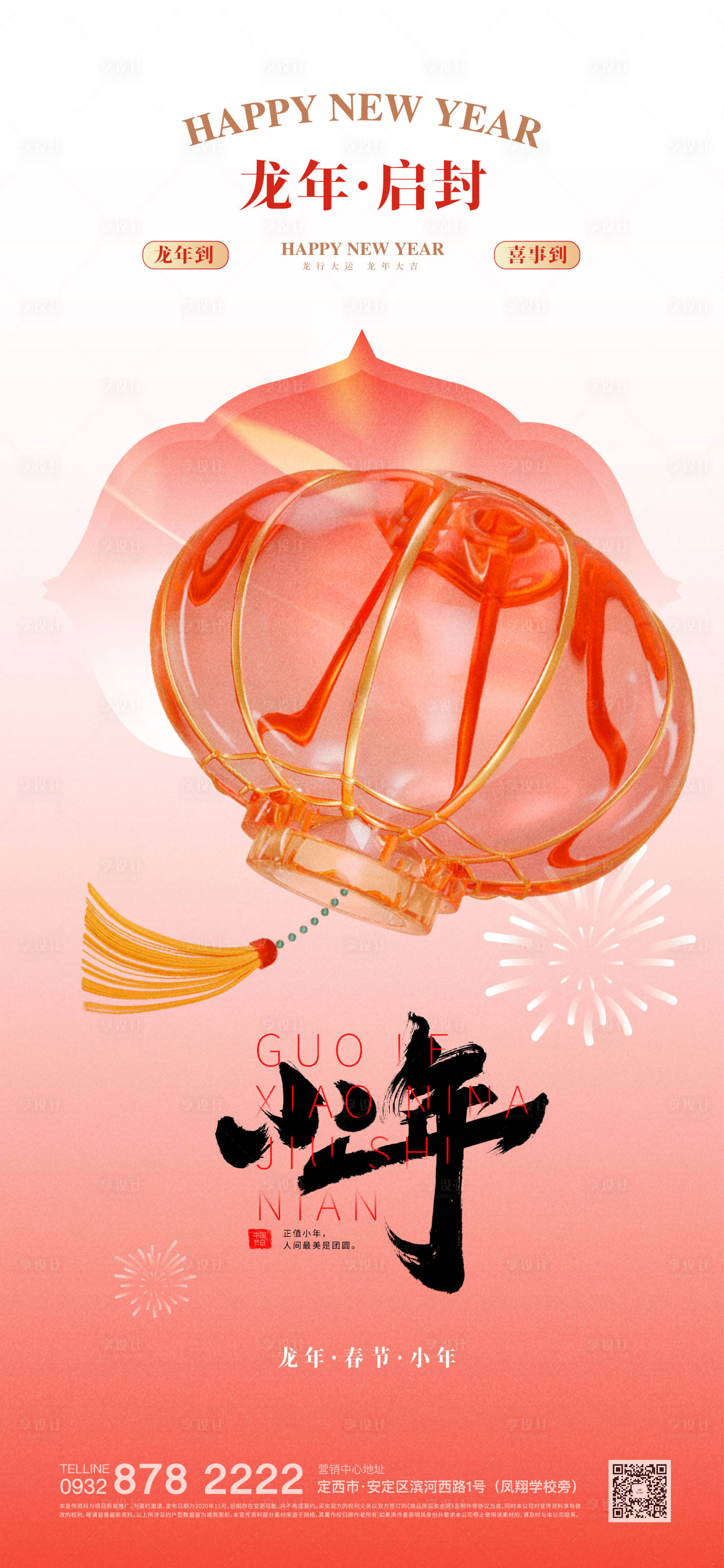 源文件下载【享设计】搜索编号：32070021709787941【春节小年海报】