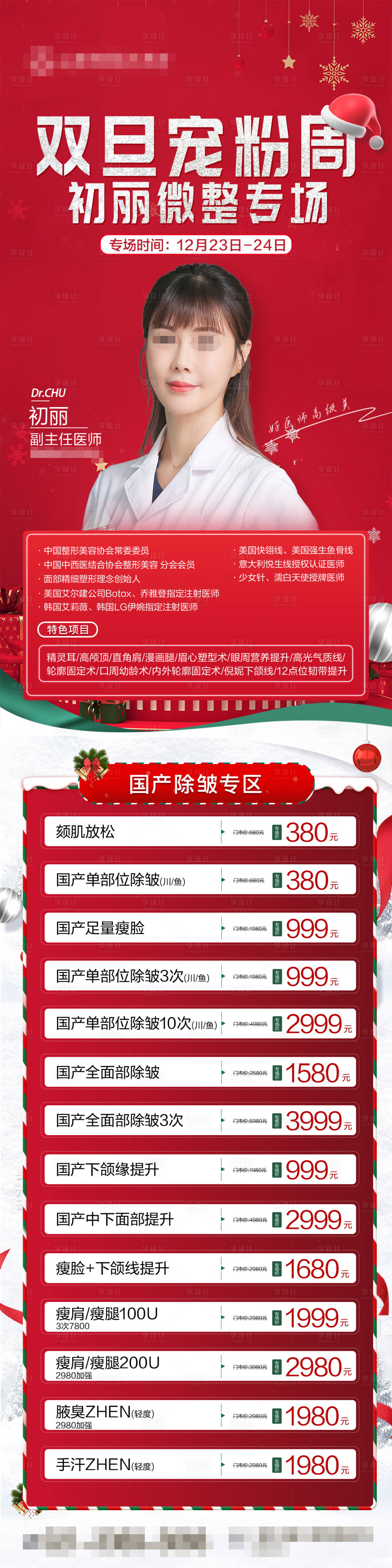 源文件下载【双旦医美活动长图】编号：91590021779965852