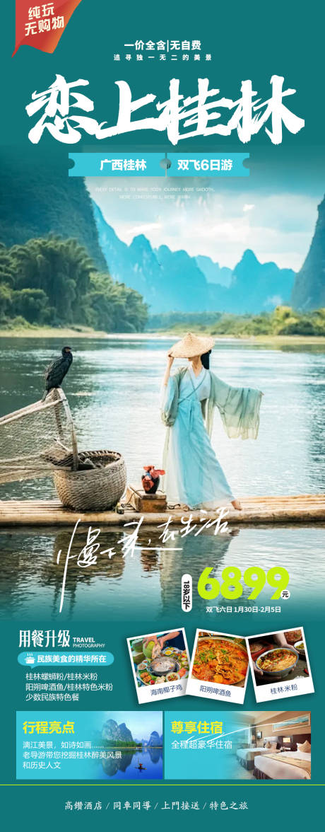 编号：20240108134543517【享设计】源文件下载-桂林春节旅游海报