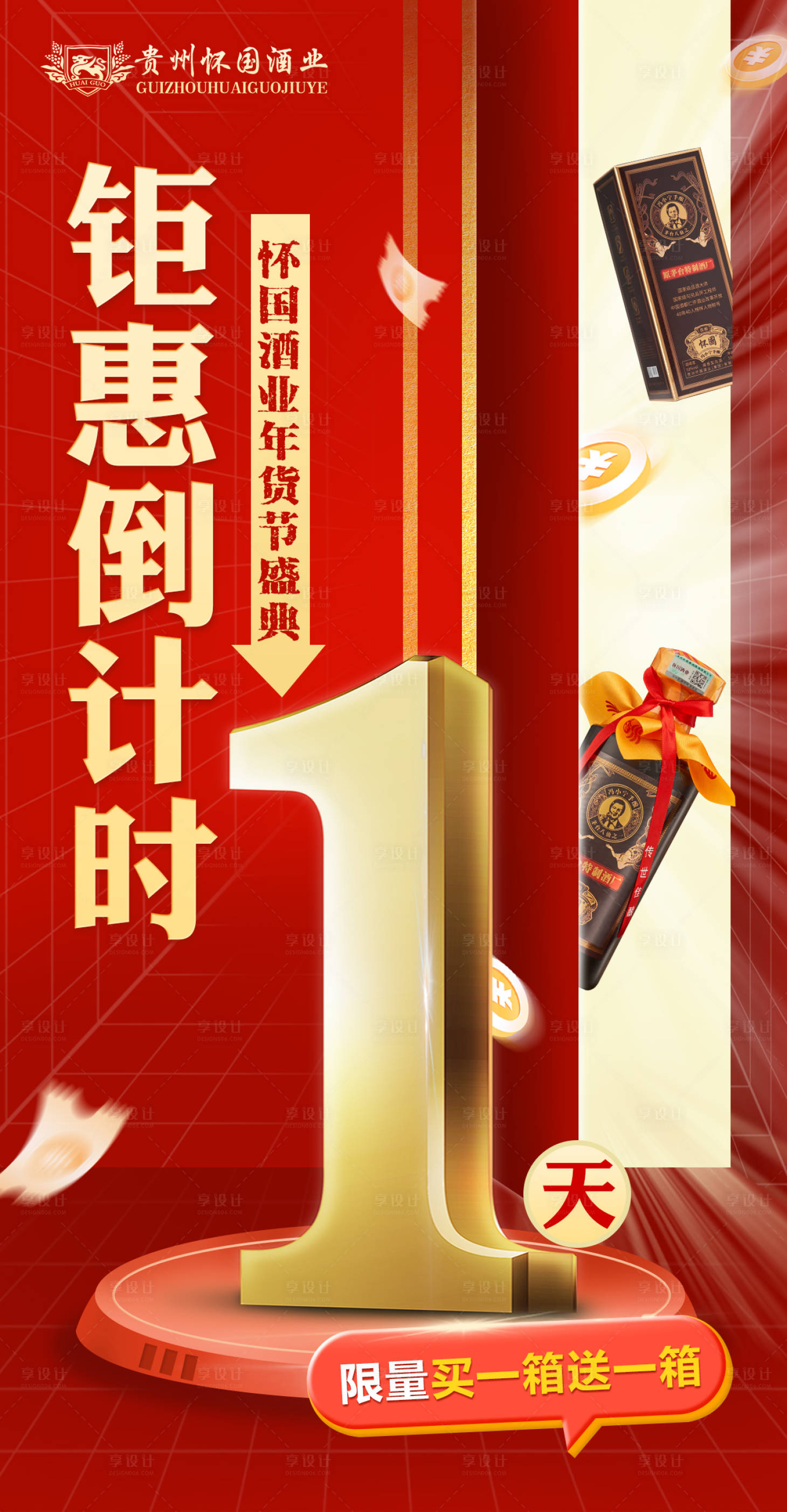 源文件下载【白酒倒计时海报设计】编号：20240115105353645