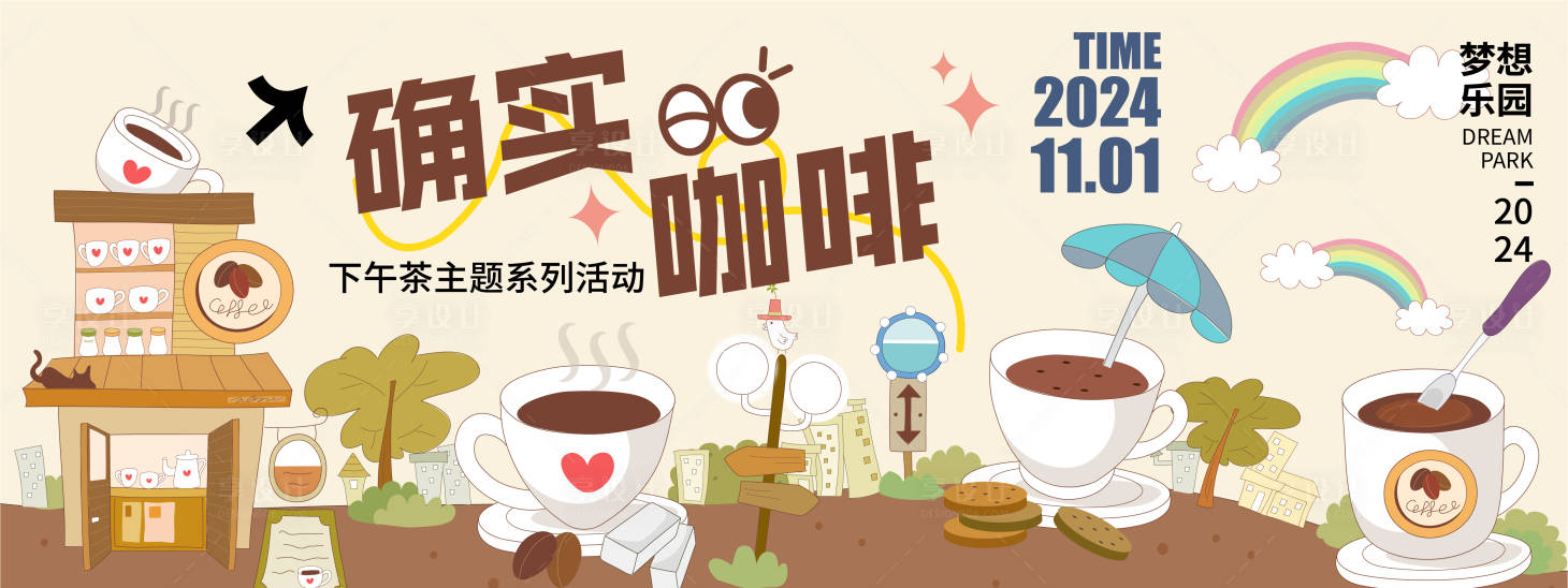 源文件下载【咖啡下午茶主题活动背景板】编号：29230021586911355