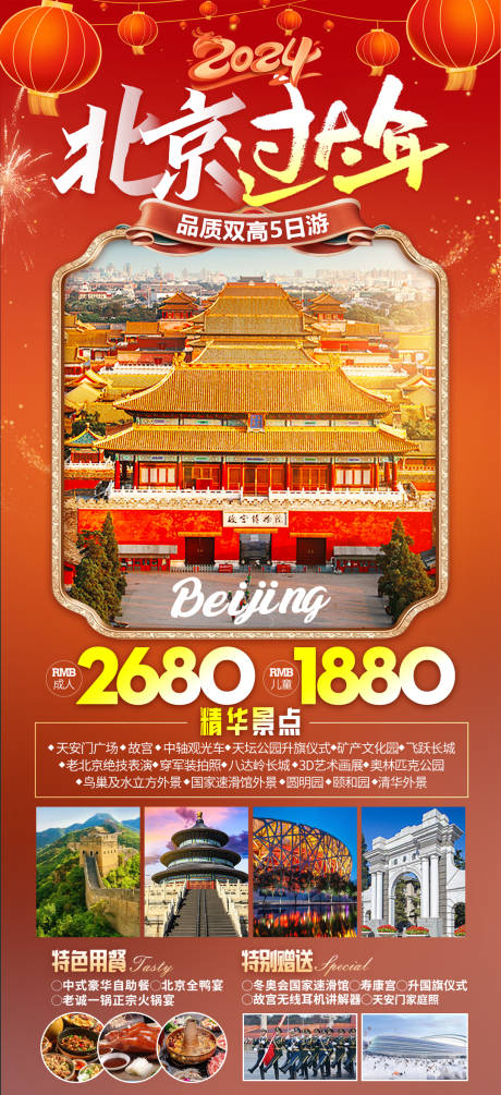编号：20240109131800349【享设计】源文件下载-北京春节旅游海报