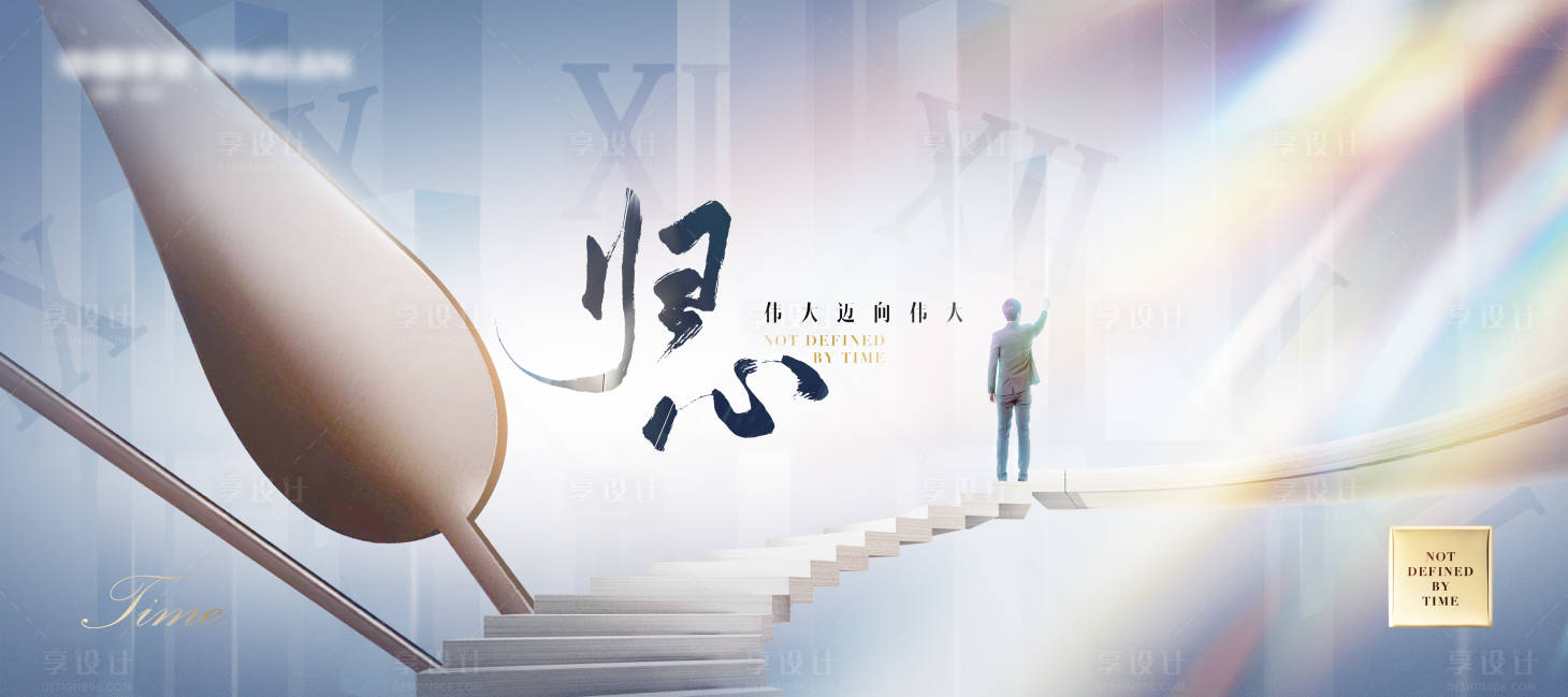 源文件下載【享設計】搜索編號：65690021335788583【時間指針階梯會議活動展板】