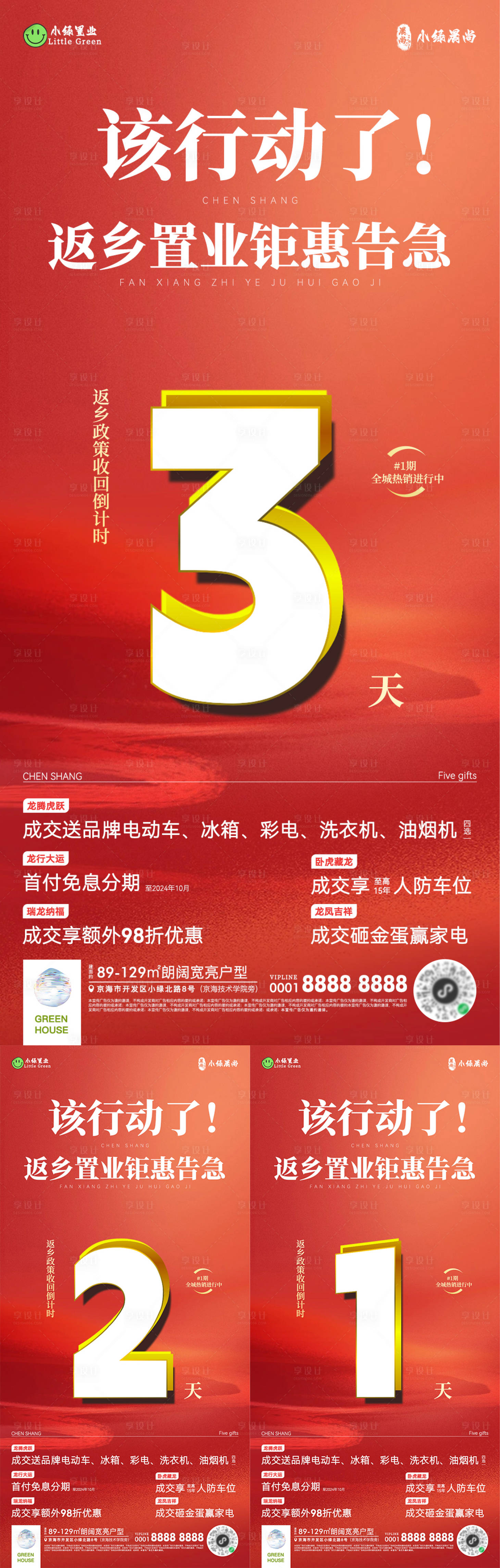 源文件下載【地產春節返鄉置業倒計時海報】編號：99220021823436600